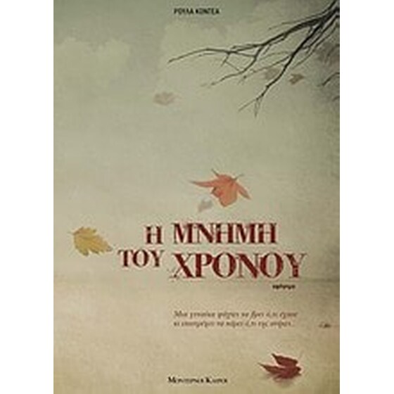 Η μνήμη του χρόνου image 0