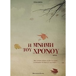 Η μνήμη του χρόνου