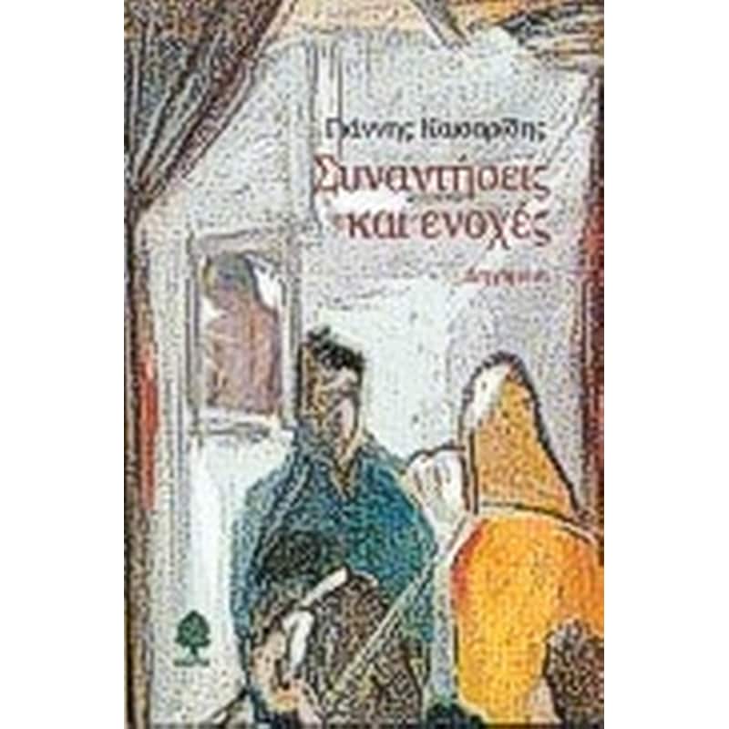 Συναντήσεις και ενοχές