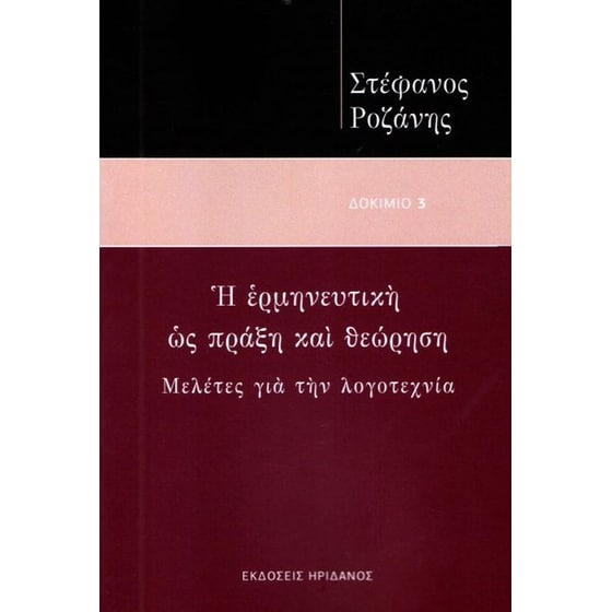 Η ερμηνευτική ως πράξη και θεώρηση image 0