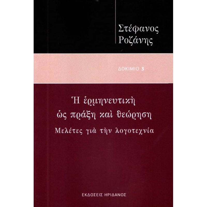 Η ερμηνευτική ως πράξη και θεώρηση