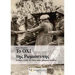 Τα όχι της ρωμιοσύνης