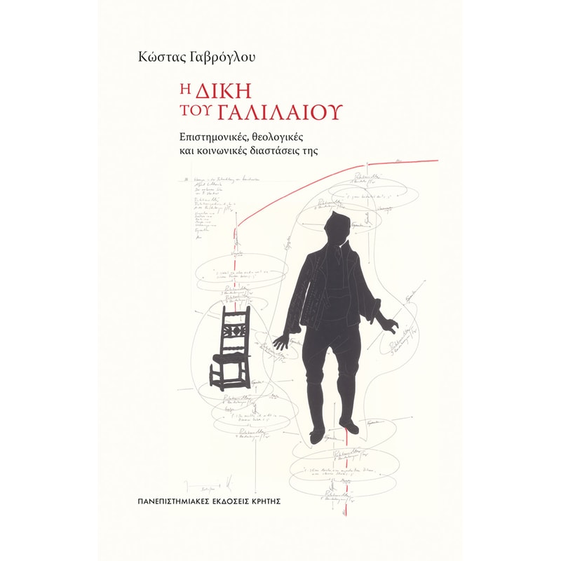 Η δίκη του Γαλιλαίου