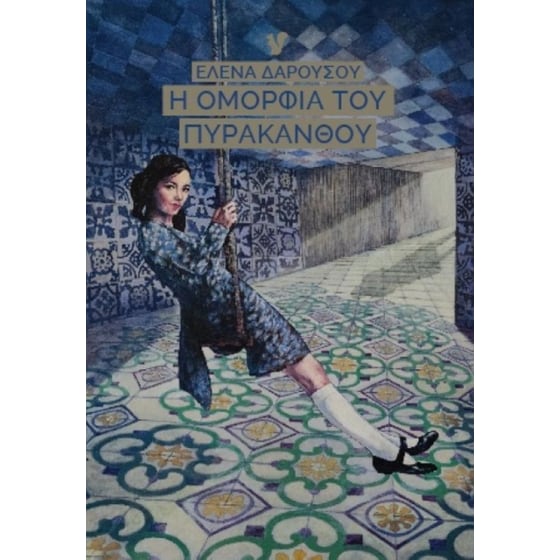 Η Ομορφιά Του Πυράκανθου image 0