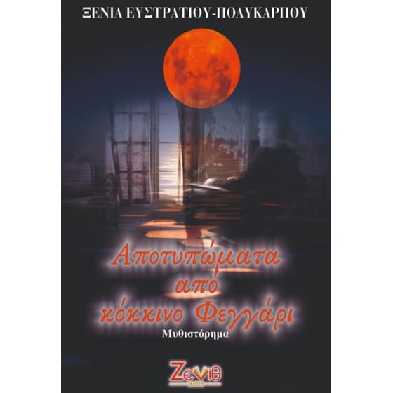 Αποτυπώματα από κόκκινο φεγγάρι image 0