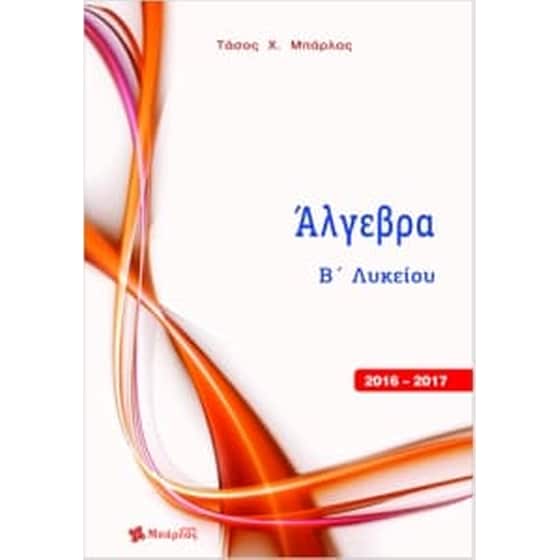 Βοήθημα Άλγεβρα Β' Λυκείου image 0