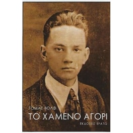 Το χαμένο αγόρι