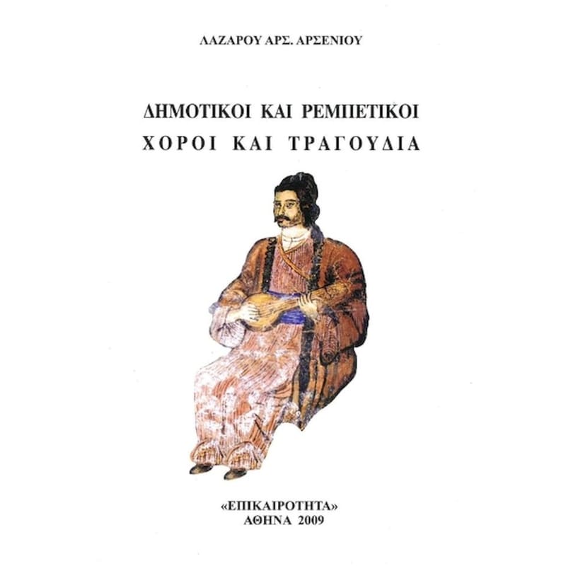 Δημοτικοί και ρεμπέτικοι χοροί και τραγούδια