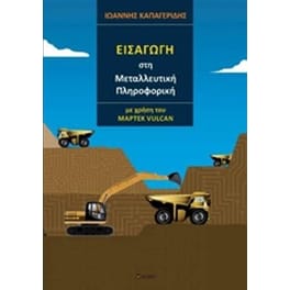 Εισαγωγή στη μεταλλευτική πληροφορική