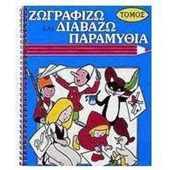 Ζωγραφίζω και διαβάζω παραμύθια image 0