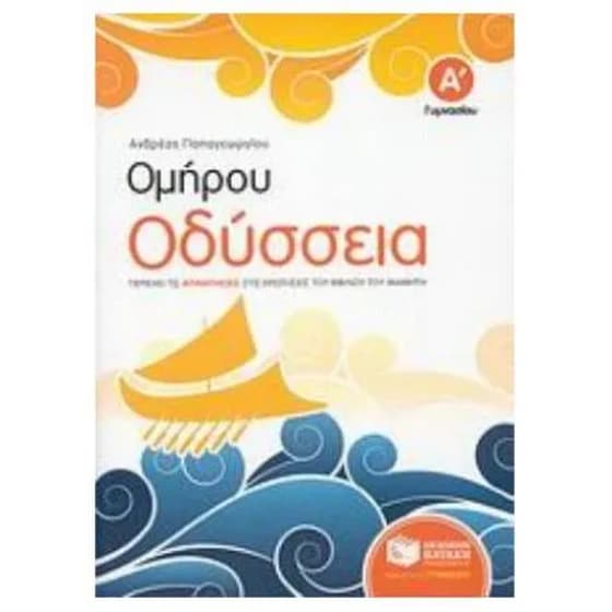 Βοήθημα Ομήρου Οδύσσεια Α' Γυμνασίου image 0