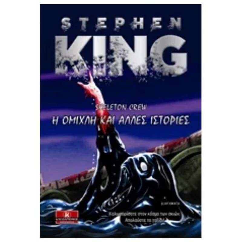 SKELETON CREW Η ΟΜΙΧΛΗ ΚΑΙ ΑΛΛΕΣ ΙΣΤΟΡΙΕΣ