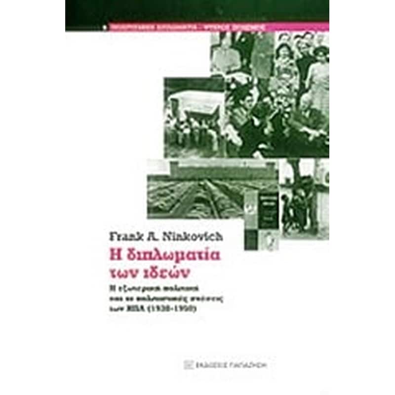 Η διπλωματία των ιδεών