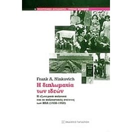 Η διπλωματία των ιδεών
