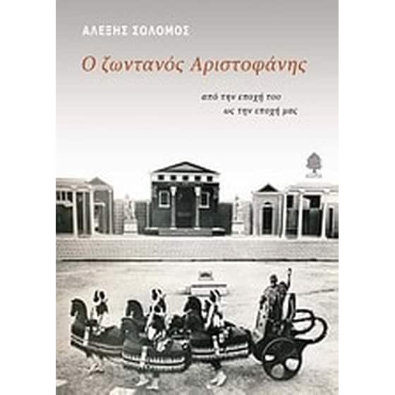 Ο ζωντανός Αριστοφάνης image 0