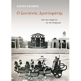 Ο ζωντανός Αριστοφάνης
