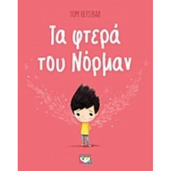 Τα φτερά του Νόρμαν image 0