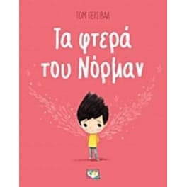 Τα φτερά του Νόρμαν