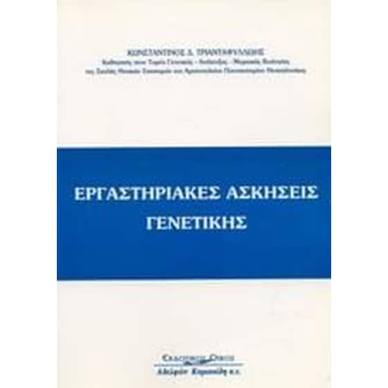 Εργαστηριακές ασκήσεις γενετικής image 0