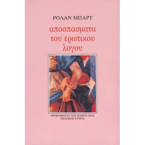 Αποσπάσματα του ερωτικού λόγου image 0