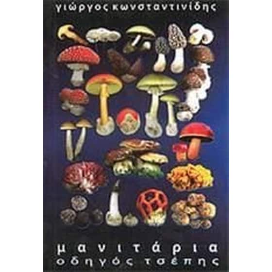 Μανιτάρια image 0