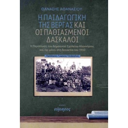 Η&nbsp;παιδαγωγική&nbsp;της&nbsp;βέργας&nbsp;και&nbsp;οι&nbsp;παθιασμε