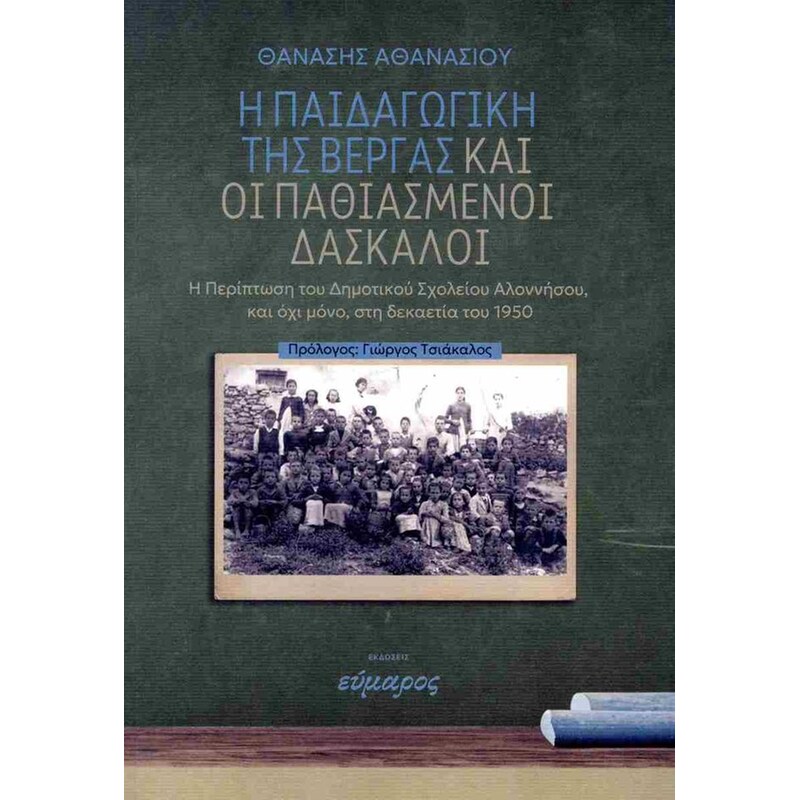 Η παιδαγωγική της βέργας και οι παθιασμε