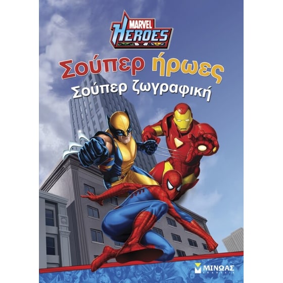 Marvel Heroes- Σούπερ ήρωες, σούπερ ζωγραφική image 0
