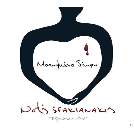 Ματωμένο Δάκρυ - Ερωτικόν image 0