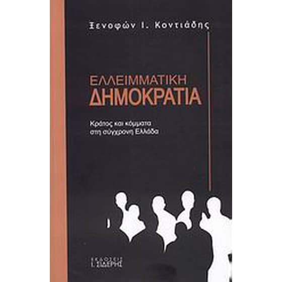 Ελλειμματική δημοκρατία image 0