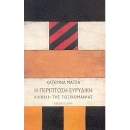 Η περίπτωση Ευρυδίκη