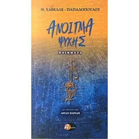 Άνοιγμα ψυχής image 0