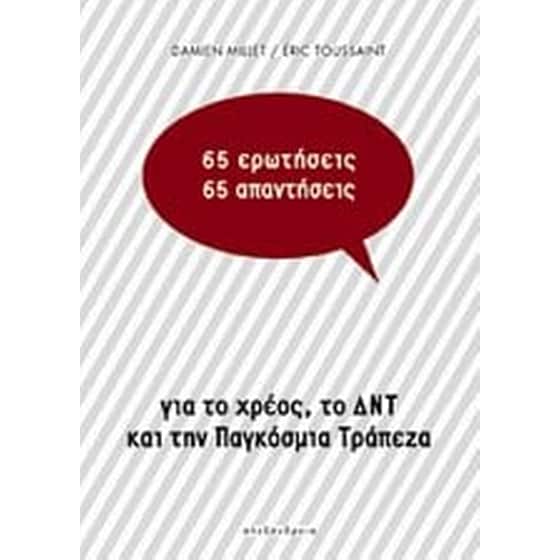 65 ερωτήσεις / 65 απαντήσεις image 0