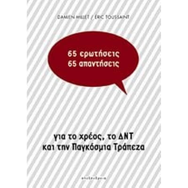 65 ερωτήσεις / 65 απαντήσεις