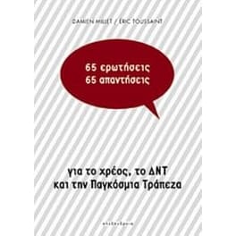 65 ερωτήσεις / 65 απαντήσεις
