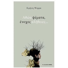 Αθώα ψέματα, ένοχες αλήθειες…
