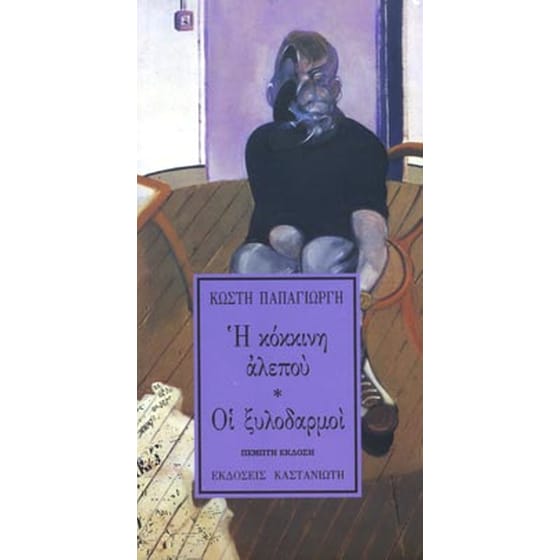 Η κόκκινη αλεπού. Οι ξυλοδαρμοί image 0
