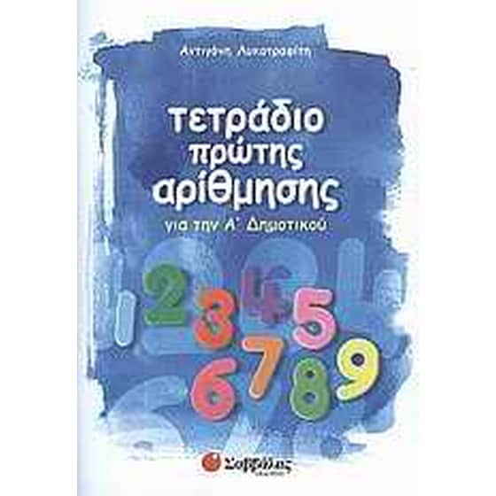 Βοήθημα Τετράδιο πρώτης αρίθμησης Α' Δημοτικού image 0