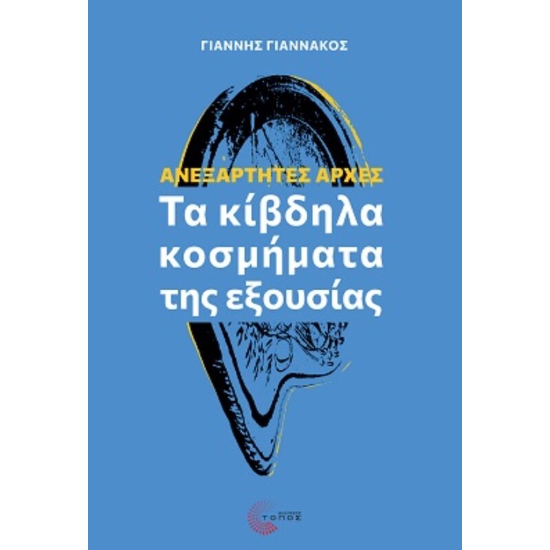Ανεξάρτητες Αρχές