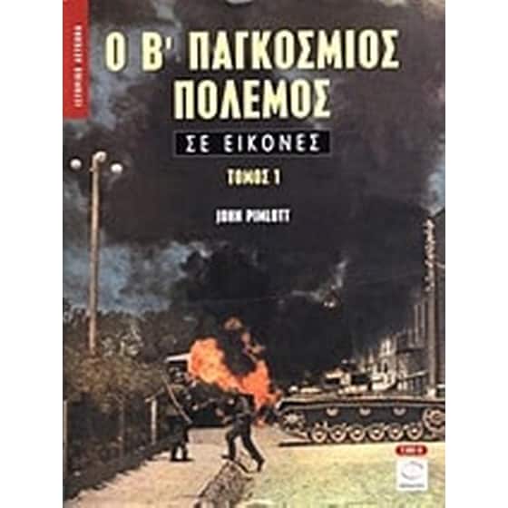 Ο Β' Παγκόσμιος Πόλεμος σε εικόνες image 0
