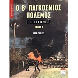 Ο Β' Παγκόσμιος Πόλεμος σε εικόνες