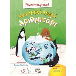 Ένα τρελό τρελό αριθμητάρι