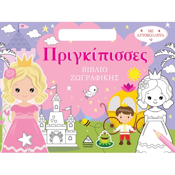 Πριγκίπισσες - Βιβλίο ζωγραφικής με αυτοκόλλητα image 0