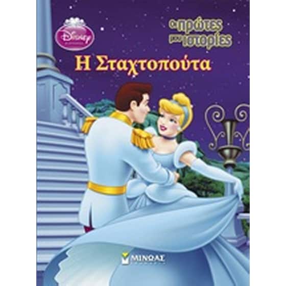 Disney Πριγκίπισσα: Η Σταχτοπούτα image 0
