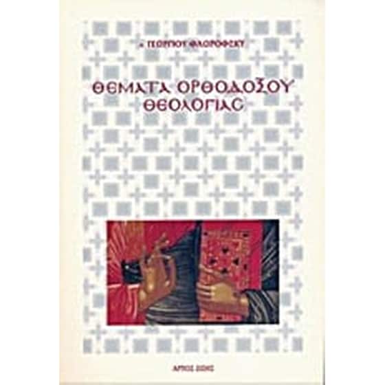 Θέματα ορθοδόξου θεολογίας image 0