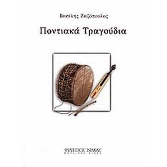 Ποντιακά τραγούδια image 0