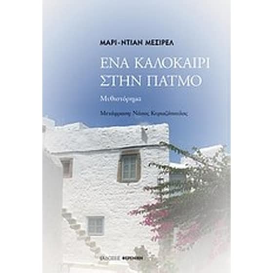 Ένα καλοκαίρι στην Πάτμο image 0