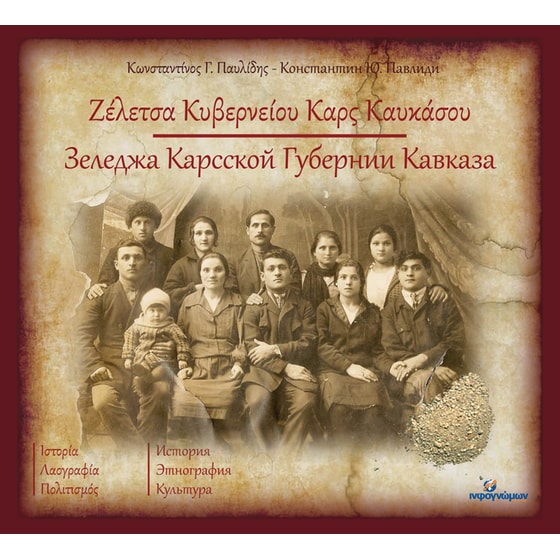Ζέλετσα Κυβερνείου Καρς Καυκάσου image 0