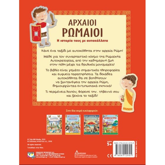 Αρχαίοι Ρωμαίοι- Η ιστορία τους με αυτοκόλλητα image 2