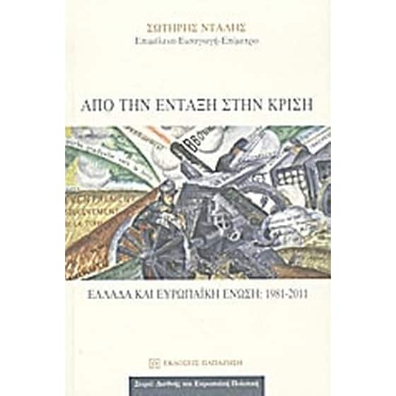 Από την ένταξη στην κρίση image 0